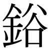 鋊: Serifenschrift (Songti/Mingti)