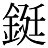 鋌: Serifenschrift (Songti/Mingti)
