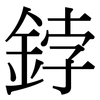 鋍: Serifenschrift (Songti/Mingti)