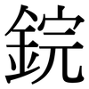 鋎: Serifenschrift (Songti/Mingti) 鋎: Serifenschrift (Songti/Mingti)
