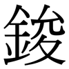 鋑: Serifenschrift (Songti/Mingti)