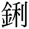 鋓: Serifenschrift (Songti/Mingti) 鋓: Serifenschrift (Songti/Mingti)