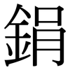 鋗: Serifenschrift (Songti/Mingti)