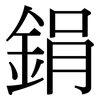 鋗: Serifenschrift (Songti/Mingti)