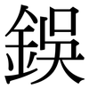 鋘: Serifenschrift (Songti/Mingti)