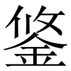 鋚: Serifenschrift (Songti/Mingti) 鋚: Serifenschrift (Songti/Mingti)