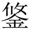 鋚: Serifenschrift (Songti/Mingti)