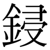 鋟: Serifenschrift (Songti/Mingti)