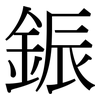 鋠: Serifenschrift (Songti/Mingti)