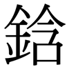 鋡: Serifenschrift (Songti/Mingti)