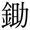 鋤: Serifenschrift (Songti/Mingti)