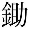 鋤: Serifenschrift (Songti/Mingti)