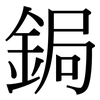 鋦: Serifenschrift (Songti/Mingti)
