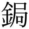 鋦: Serifenschrift (Songti/Mingti)