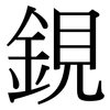 鋧: Serifenschrift (Songti/Mingti)