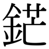 鋩: Serifenschrift (Songti/Mingti)