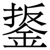 鋬: Serifenschrift (Songti/Mingti) 鋬: Serifenschrift (Songti/Mingti)