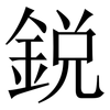 鋭: Serifenschrift (Songti/Mingti)
