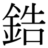 鋯: Serifenschrift (Songti/Mingti) 鋯: Serifenschrift (Songti/Mingti)