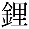 鋰: Serifenschrift (Songti/Mingti) 鋰: Serifenschrift (Songti/Mingti)