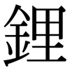 鋰: Serifenschrift (Songti/Mingti)