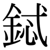鋱: Serifenschrift (Songti/Mingti)