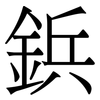 鋲: Serifenschrift (Songti/Mingti)