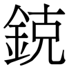 鋴: Serifenschrift (Songti/Mingti)