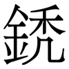鋵: Serifenschrift (Songti/Mingti) 鋵: Serifenschrift (Songti/Mingti)