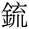 鋶: Serifenschrift (Songti/Mingti) 鋶: Serifenschrift (Songti/Mingti)
