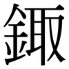 鋷: Serifenschrift (Songti/Mingti) 鋷: Serifenschrift (Songti/Mingti)