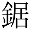 鋸: Serifenschrift (Songti/Mingti)