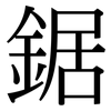 鋸: Serifenschrift (Songti/Mingti)