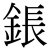 鋹: Serifenschrift (Songti/Mingti)