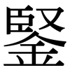 鋻: Serifenschrift (Songti/Mingti) 鋻: Serifenschrift (Songti/Mingti)