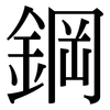 鋼: Serifenschrift (Songti/Mingti) 鋼: Serifenschrift (Songti/Mingti)