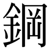 鋼: Serifenschrift (Songti/Mingti)