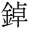 鋽: Serifenschrift (Songti/Mingti)