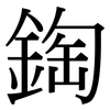 鋾: Serifenschrift (Songti/Mingti)