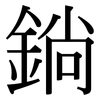 鋿: Serifenschrift (Songti/Mingti) 鋿: Serifenschrift (Songti/Mingti)