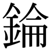 錀: Serifenschrift (Songti/Mingti) 錀: Serifenschrift (Songti/Mingti)
