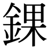 錁: Serifenschrift (Songti/Mingti)