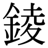 錂: Serifenschrift (Songti/Mingti) 錂: Serifenschrift (Songti/Mingti)