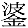 錃: Serifenschrift (Songti/Mingti)