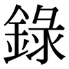 錄 錄