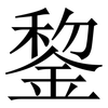 錅: Serifenschrift (Songti/Mingti) 錅: Serifenschrift (Songti/Mingti)