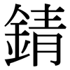 錆: Serifenschrift (Songti/Mingti)