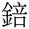 錇: Serifenschrift (Songti/Mingti) 錇: Serifenschrift (Songti/Mingti)
