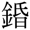 錉: Serifenschrift (Songti/Mingti) 錉: Serifenschrift (Songti/Mingti)