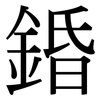 錉: Serifenschrift (Songti/Mingti)